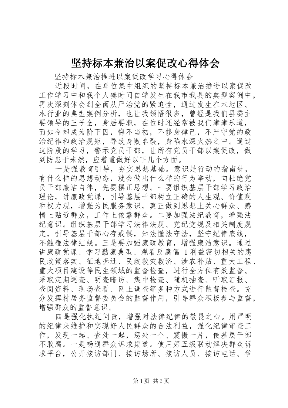 坚持标本兼治以案促改心得体会_第1页