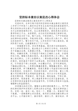 坚持标本兼治以案促改心得体会