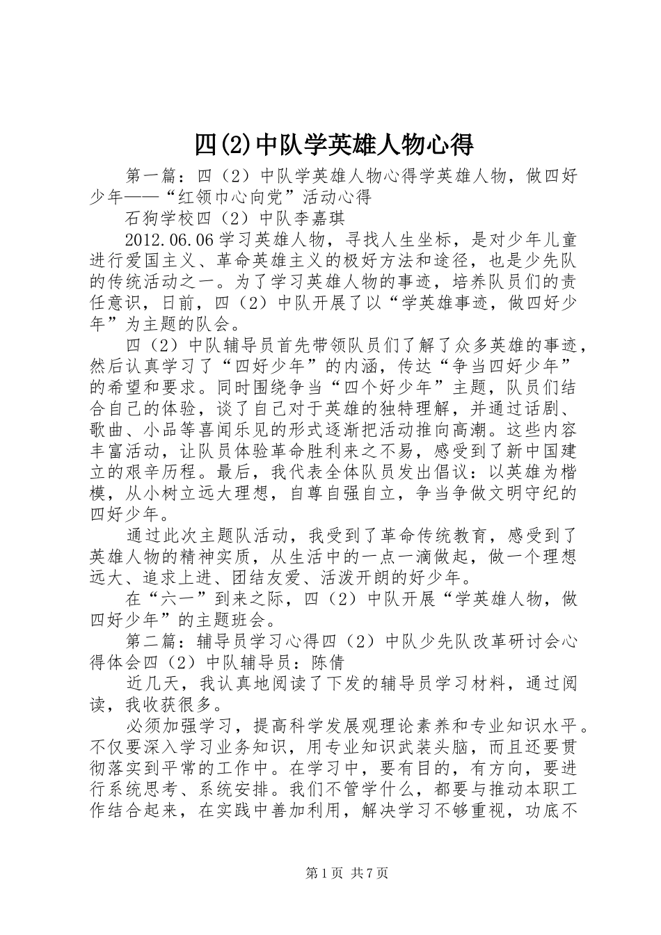 四(2)中队学英雄人物心得_1_第1页