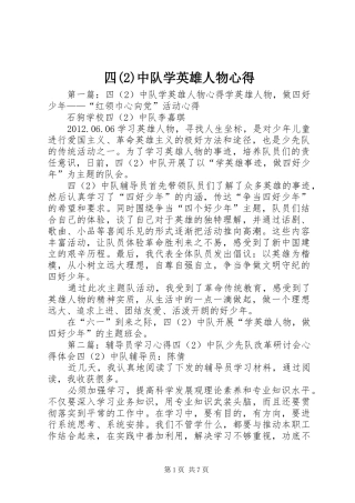 四(2)中队学英雄人物心得_1