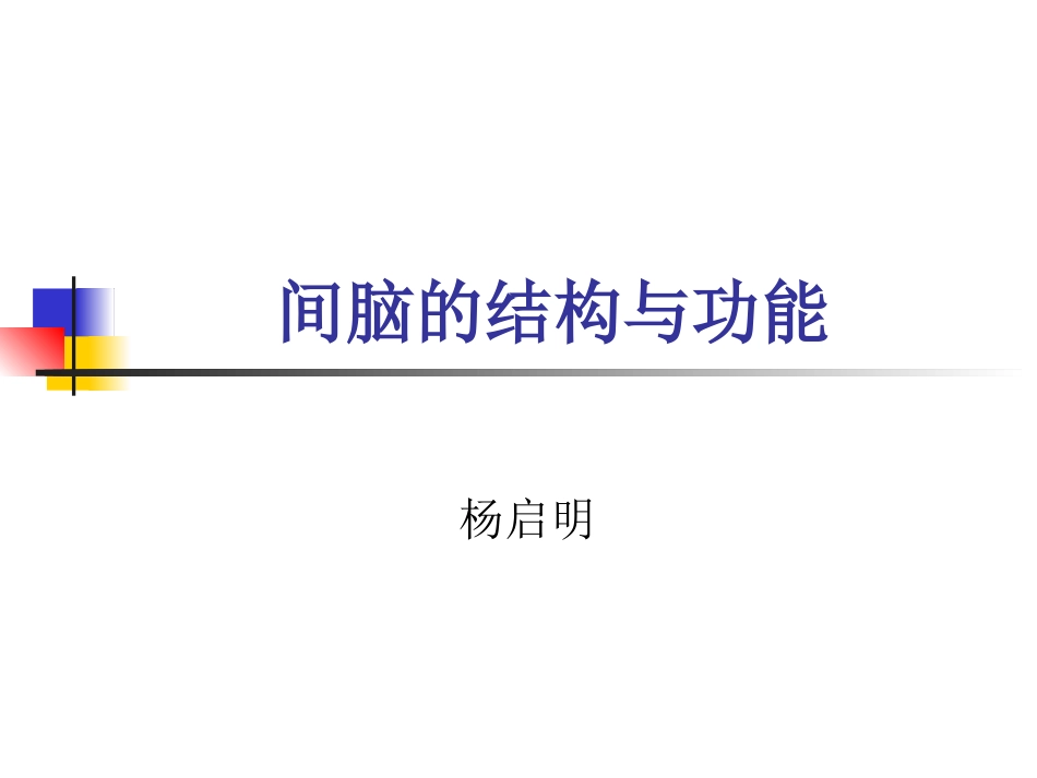 丘脑结构及功能---副本_第1页