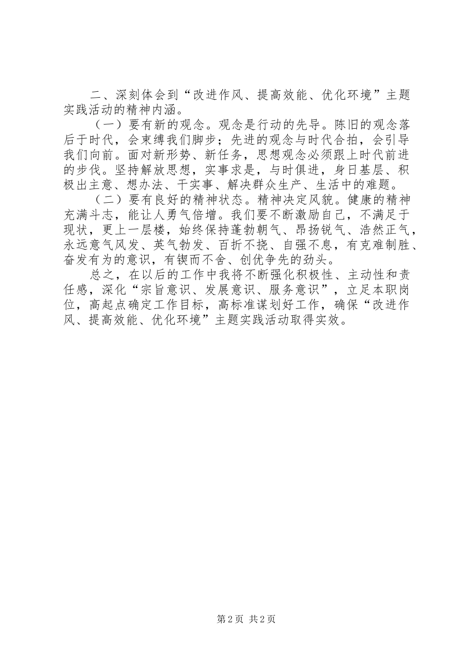 改进作风、提高效能、优化环境主题活动心得体会_第2页