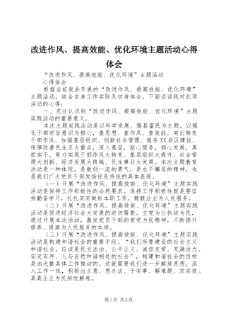 改进作风、提高效能、优化环境主题活动心得体会
