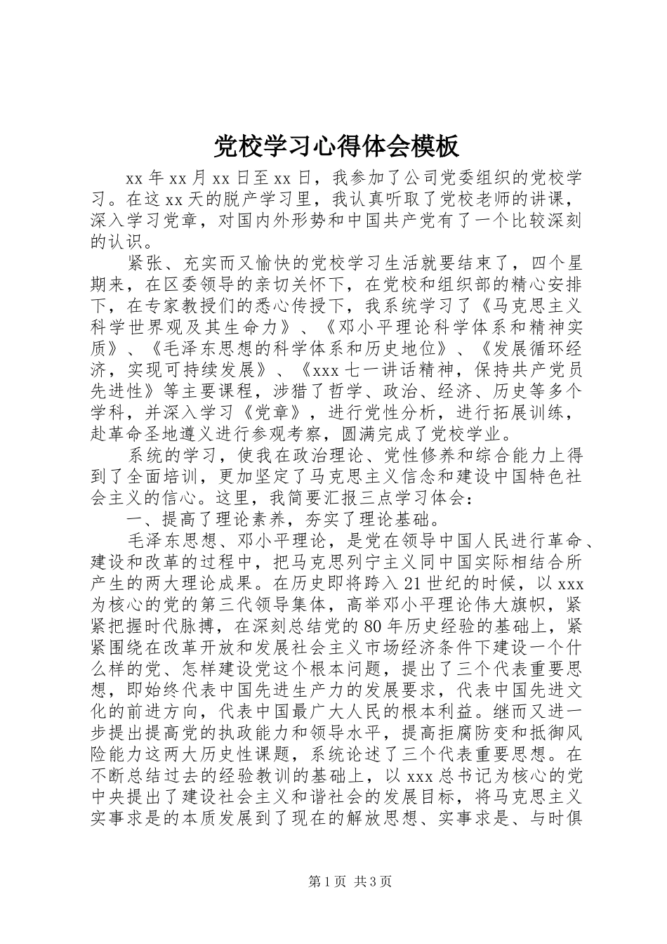 党校学习心得体会模板_第1页