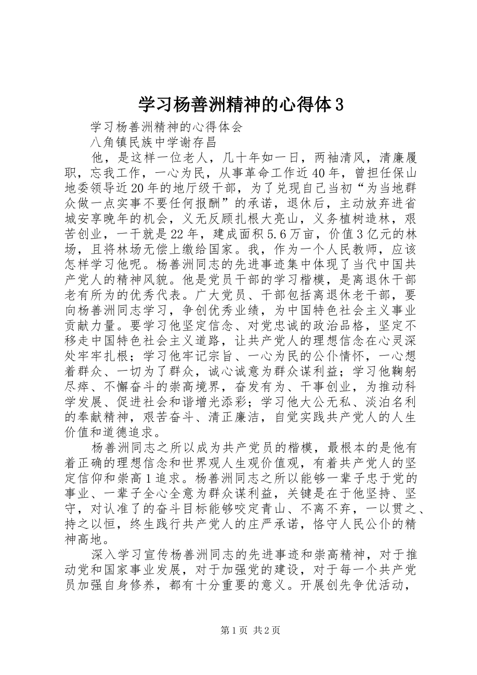 学习杨善洲精神的心得体3_第1页