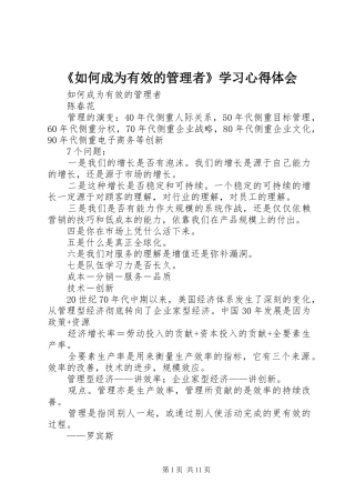 《如何成为有效的管理者》学习心得体会