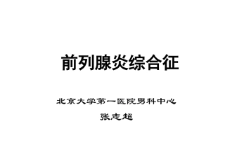 前-列-腺-炎综合征(张志超)