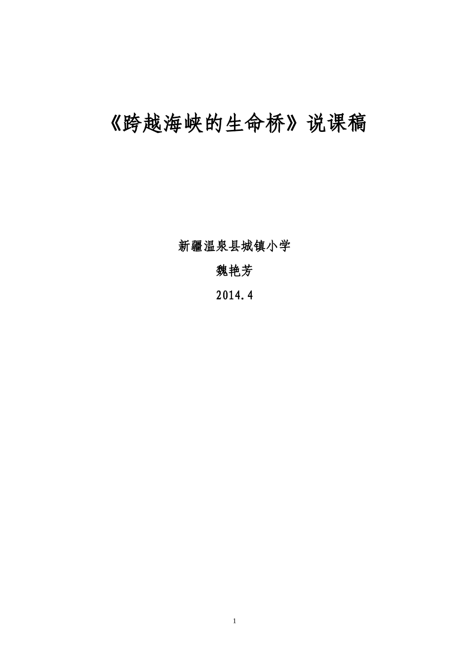《跨越海峡的生命桥》说课稿（魏艳芳）_第1页