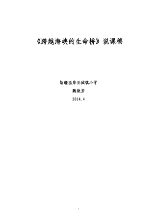 《跨越海峡的生命桥》说课稿（魏艳芳）