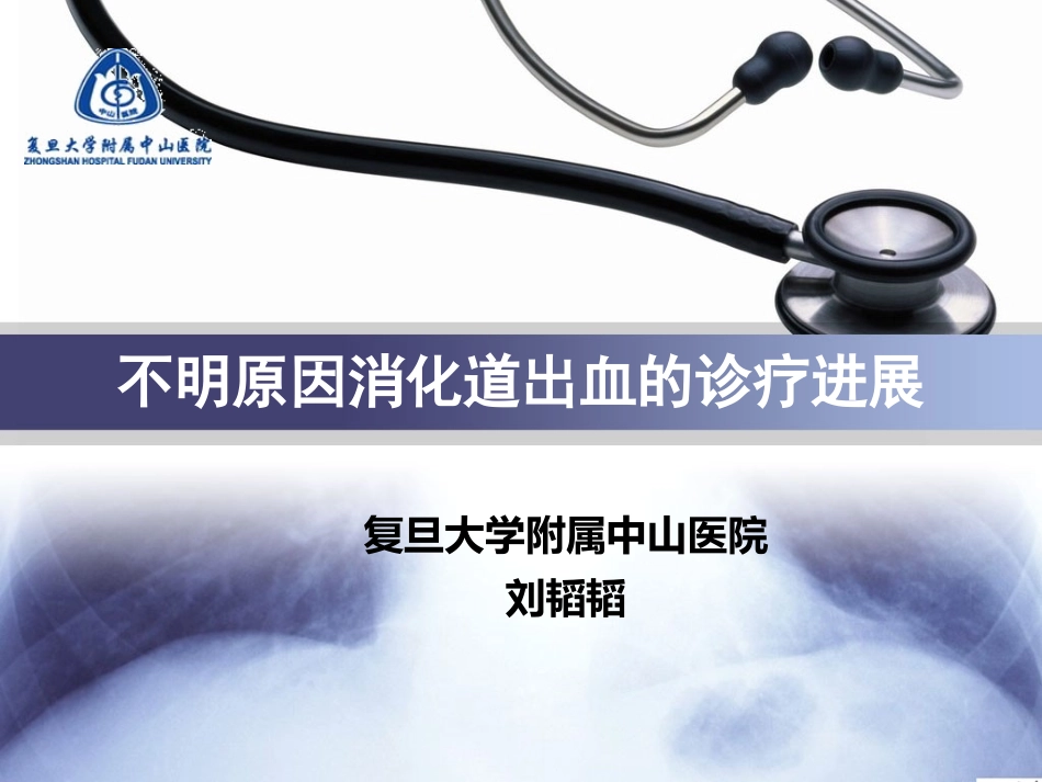 不明原因消化道出血的诊疗进展_第1页