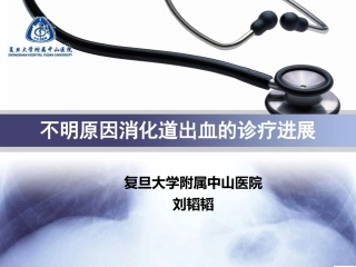 不明原因消化道出血的诊疗进展