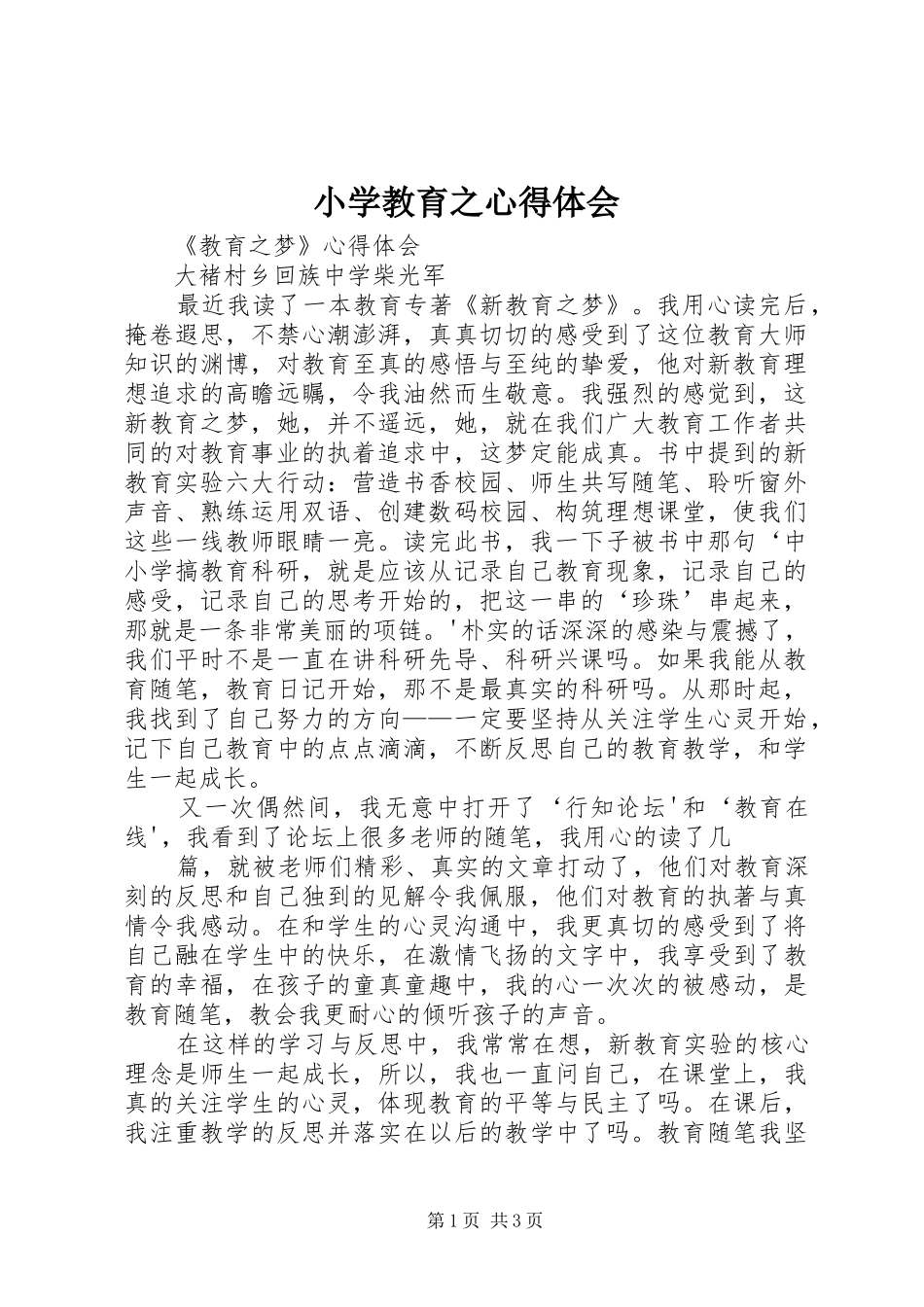 小学教育之心得体会_第1页