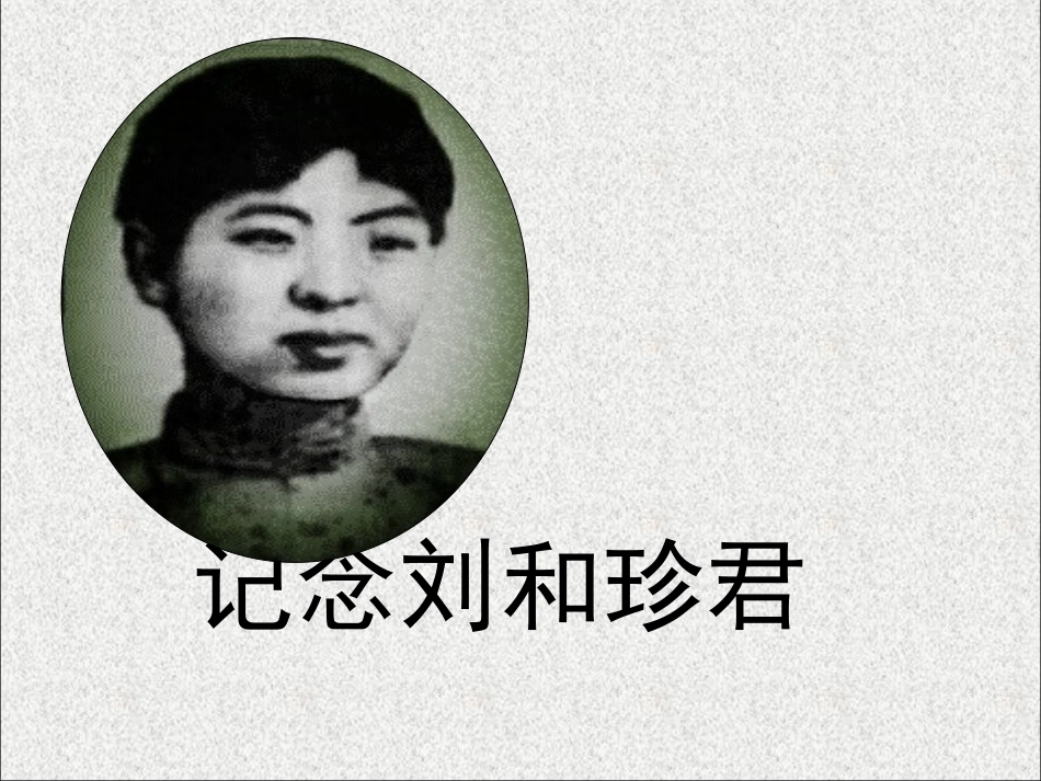 记念刘和珍君火明彩_教学PPT_第1页