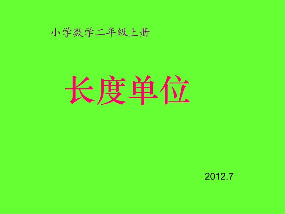 长度单位(人教课标版二年级数学上册课件)_第1页
