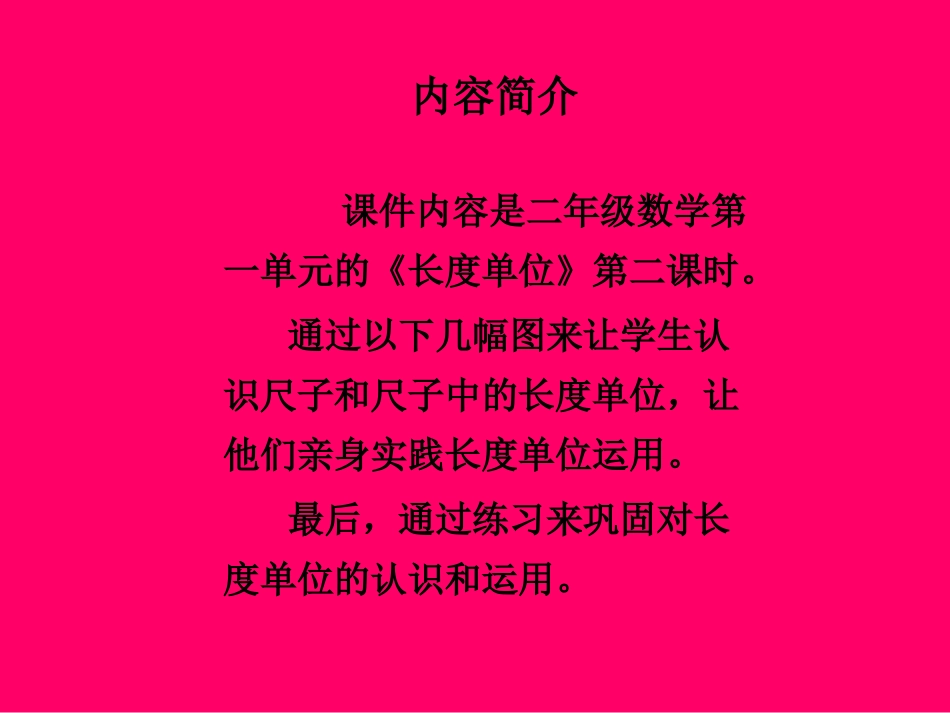 长度单位(人教课标版二年级数学上册课件)_第2页