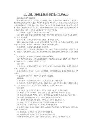 幼儿园大班安全教案遇到火灾怎么办