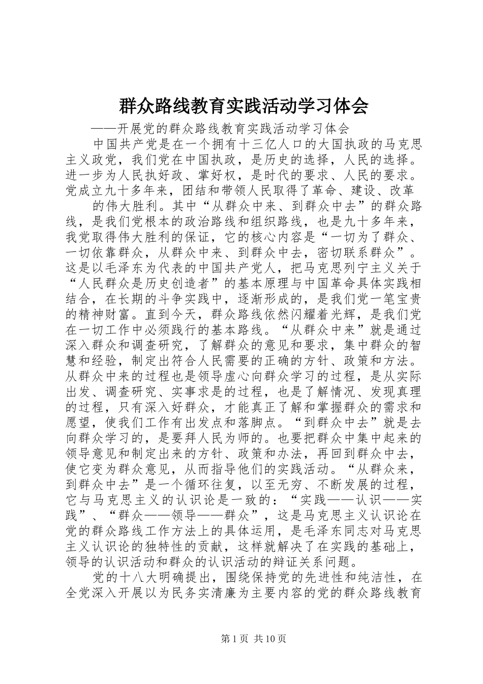 群众路线教育实践活动学习体会_第1页