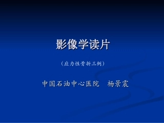 影像学病例读片-应力性骨折