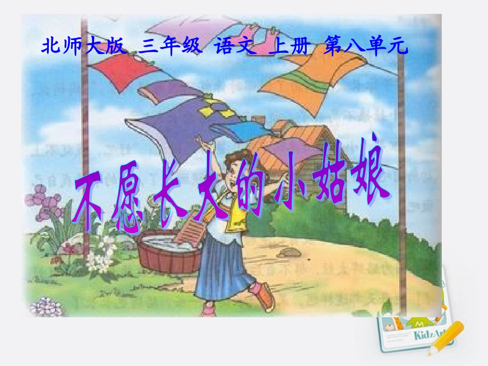 北师大版三年级上册语文《不愿长大的小姑娘》课件_第1页
