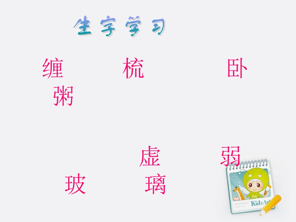 北师大版三年级上册语文《不愿长大的小姑娘》课件_第3页