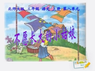 北师大版三年级上册语文《不愿长大的小姑娘》课件