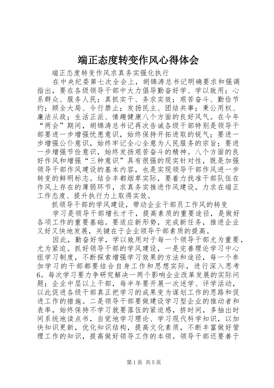 端正态度转变作风心得体会_第1页