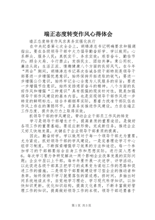 端正态度转变作风心得体会