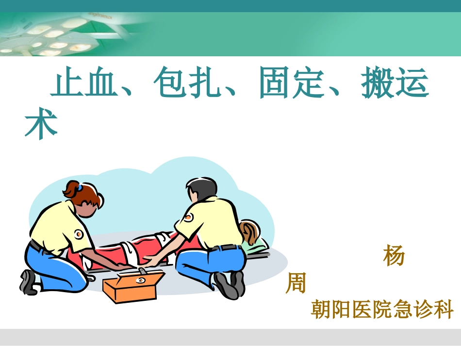 止血、包扎、固定、搬运术_第1页
