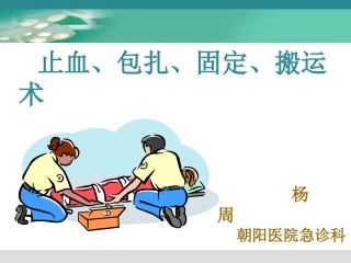 止血、包扎、固定、搬运术
