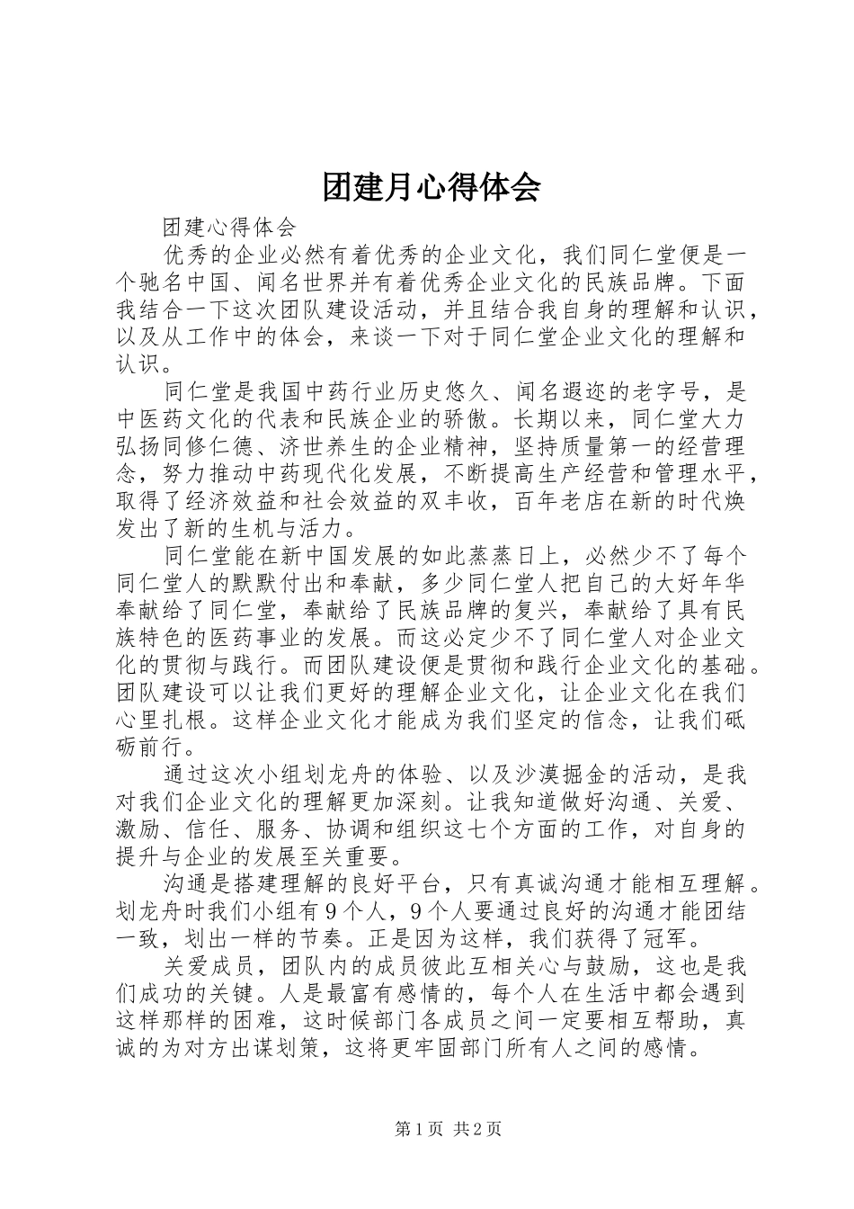 团建月心得体会_第1页