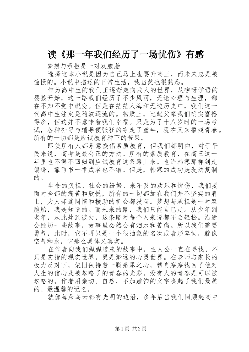 读《那一年我们经历了一场忧伤》有感_第1页