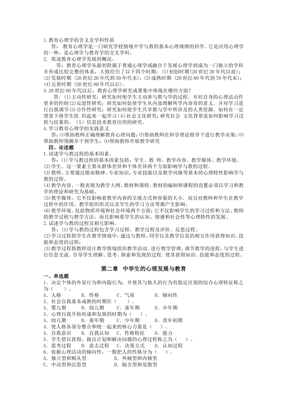 教育心理学复习题_第2页