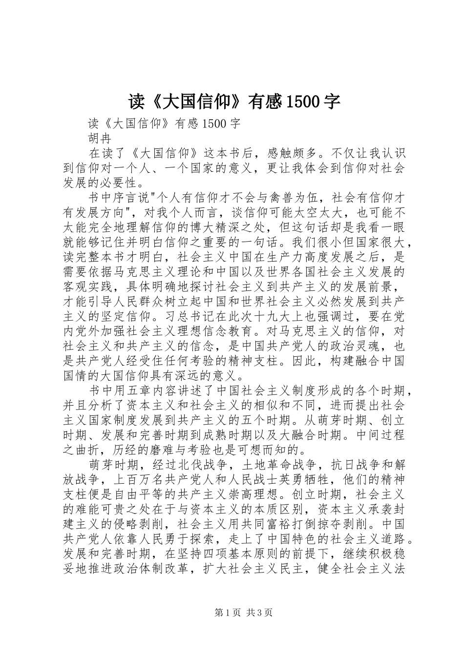 读《大国信仰》有感1500字_第1页