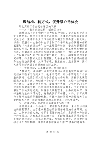 调结构、转方式、促升级心得体会