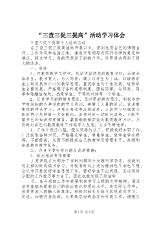 “三查三促三提高”活动学习体会