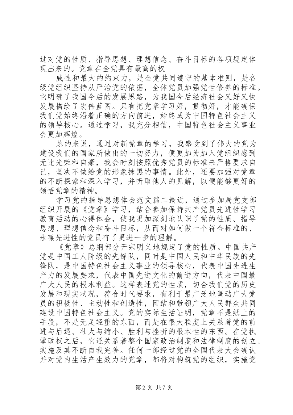 学习党的指导思想体会_第2页