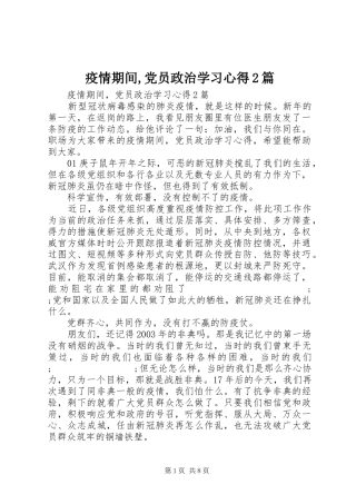 疫情期间,党员政治学习心得2篇