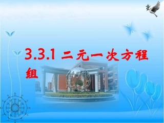 二元一次方程组课件