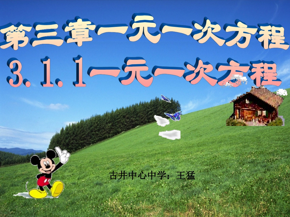 沪科版_311一元一次方程及其解法课件_第1页