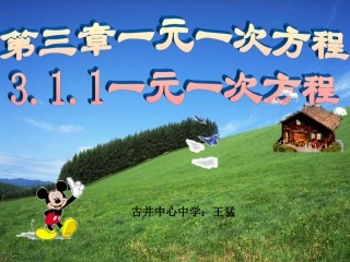 沪科版_311一元一次方程及其解法课件