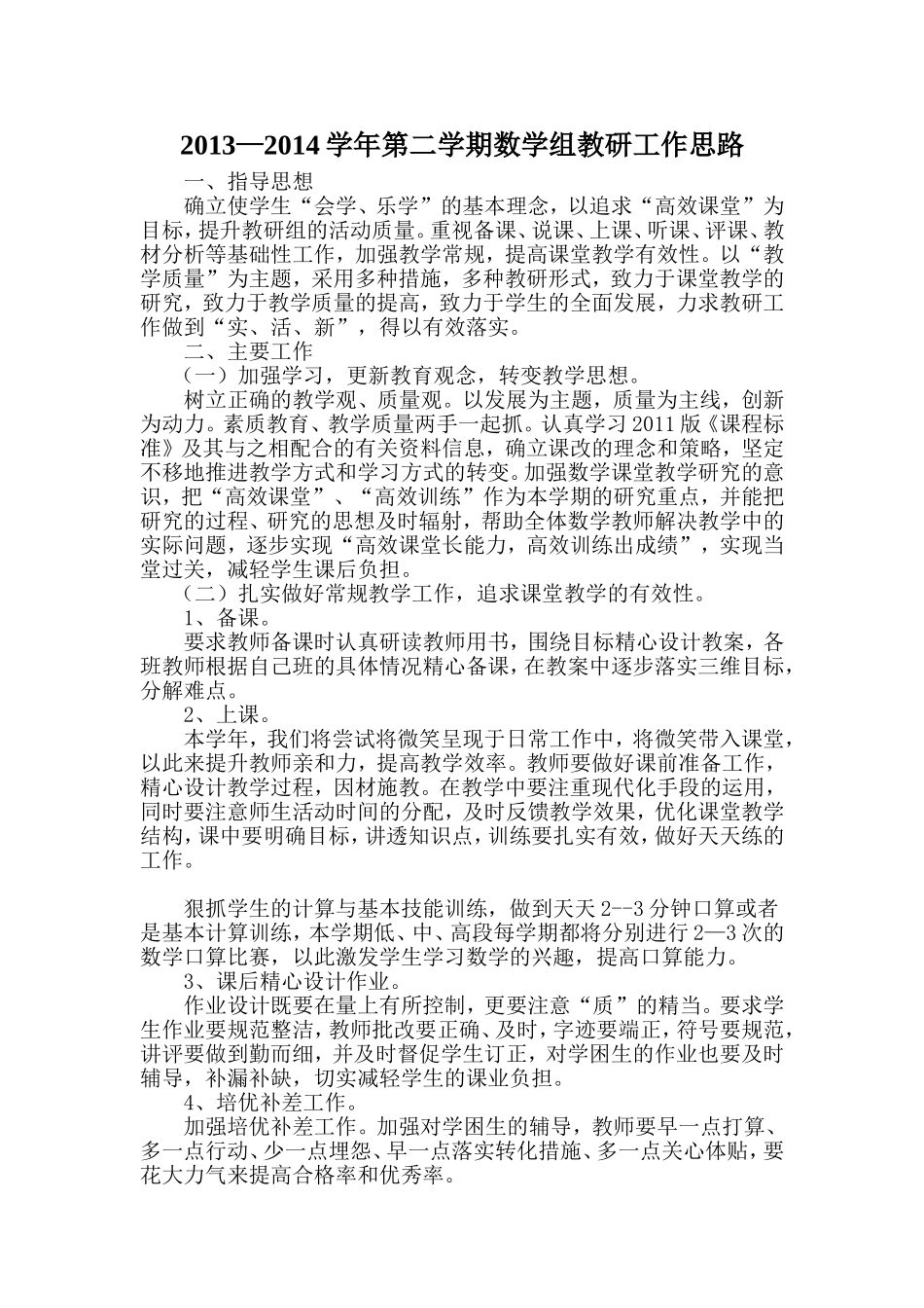 2014春学段教研组思路和工作要点_第1页