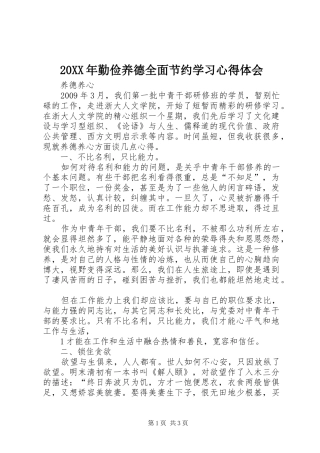 20XX年勤俭养德全面节约学习心得体会 (3)