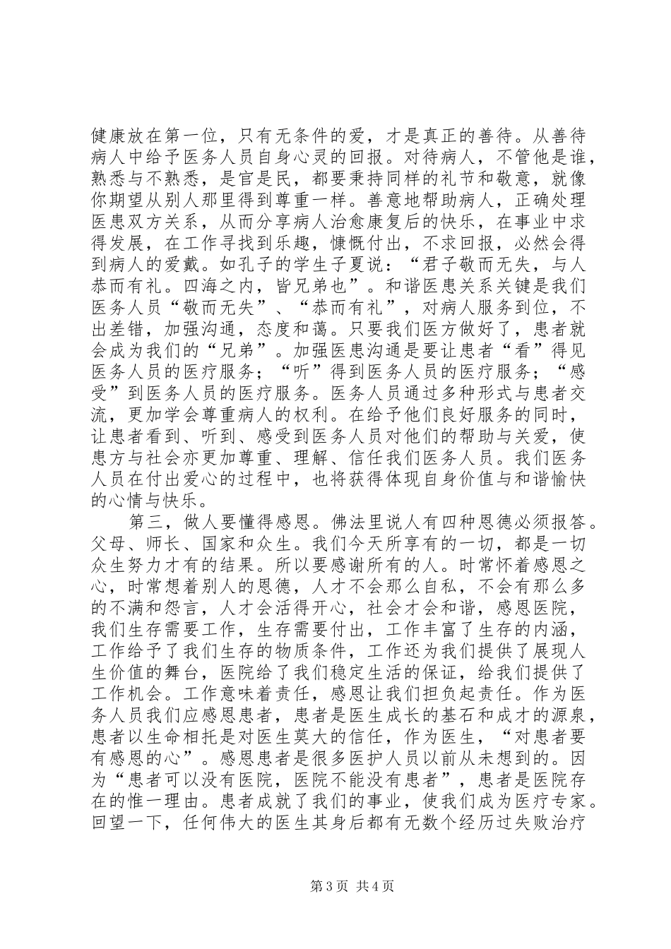 医德医风集中培训教育心得体会_第3页