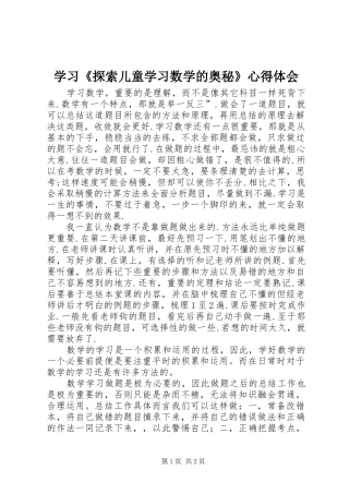 学习《探索儿童学习数学的奥秘》心得体会