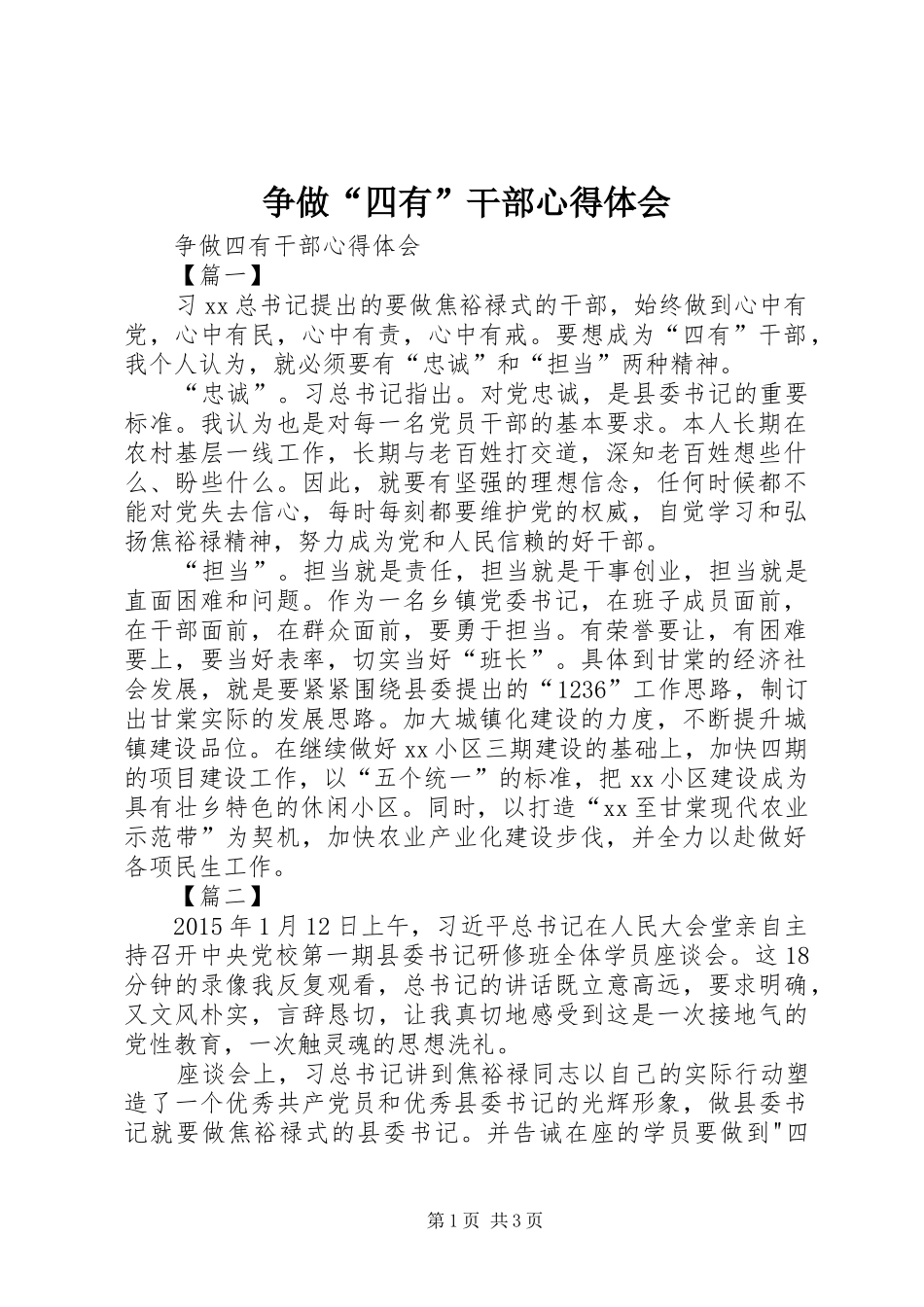 争做“四有”干部心得体会_第1页