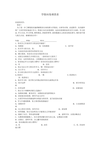学情问卷调查表