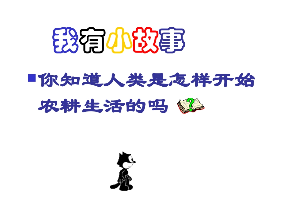 原始的农耕生活2_第3页