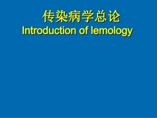 传染病学总论-高教2版