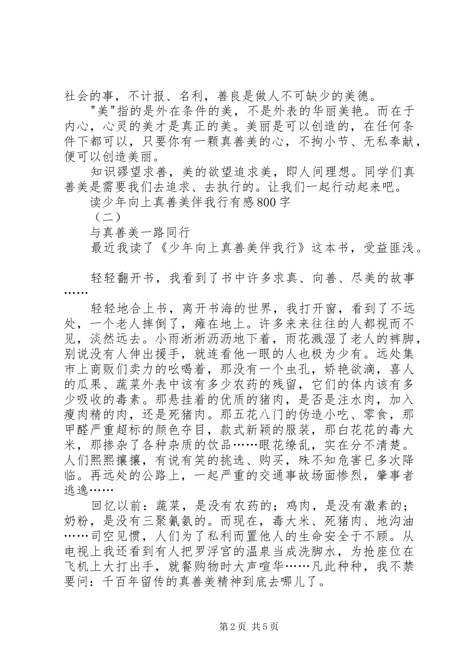 读少年向上真善美伴我行有感_第2页