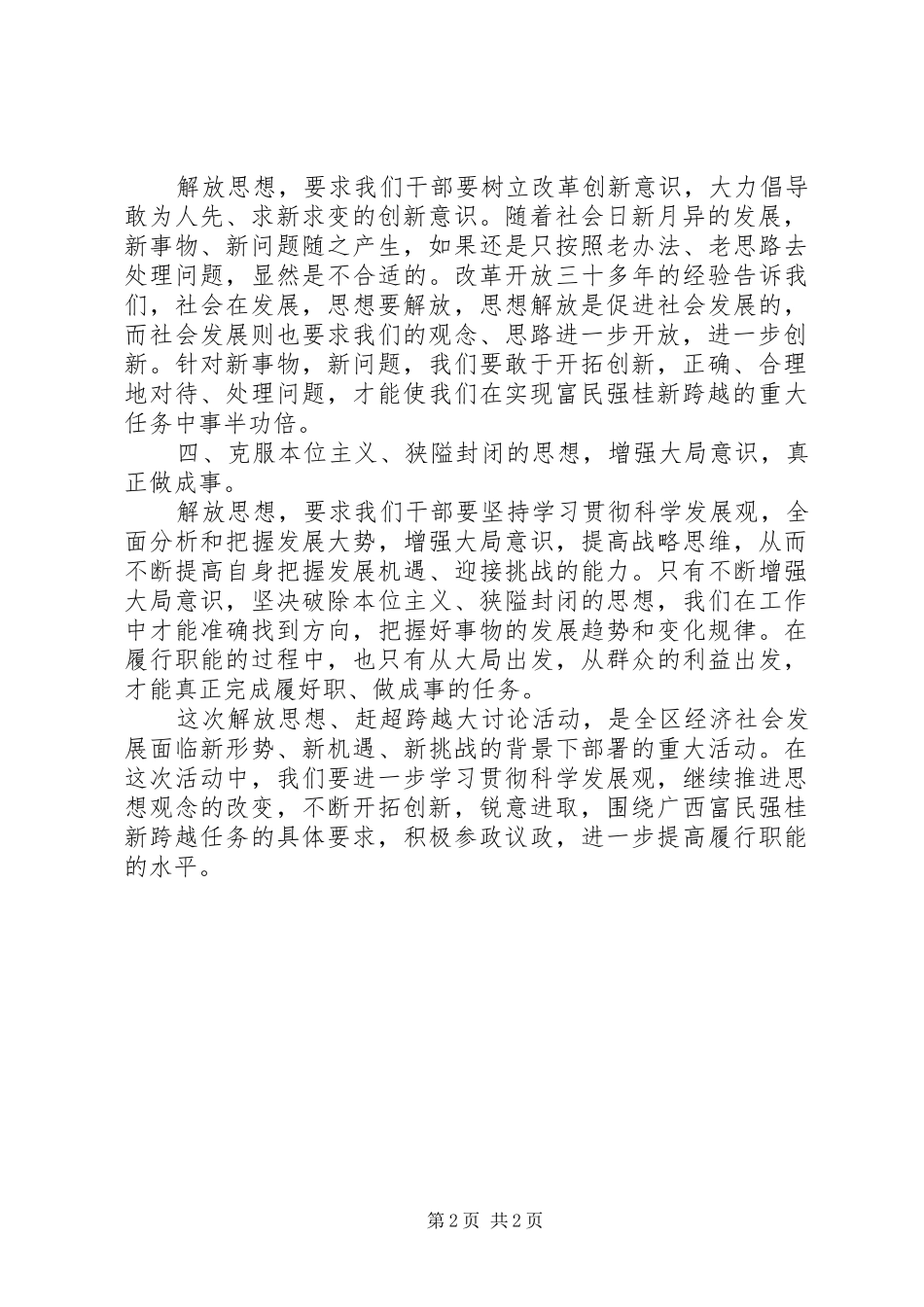 “解放思想、赶超跨越”大讨论活动个人心得体会（2篇） (2)_第2页